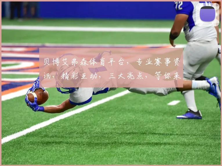 贝博艾弗森体育平台，专业赛事资讯，精彩互动，三大亮点，等你来发现，尽享体育盛宴