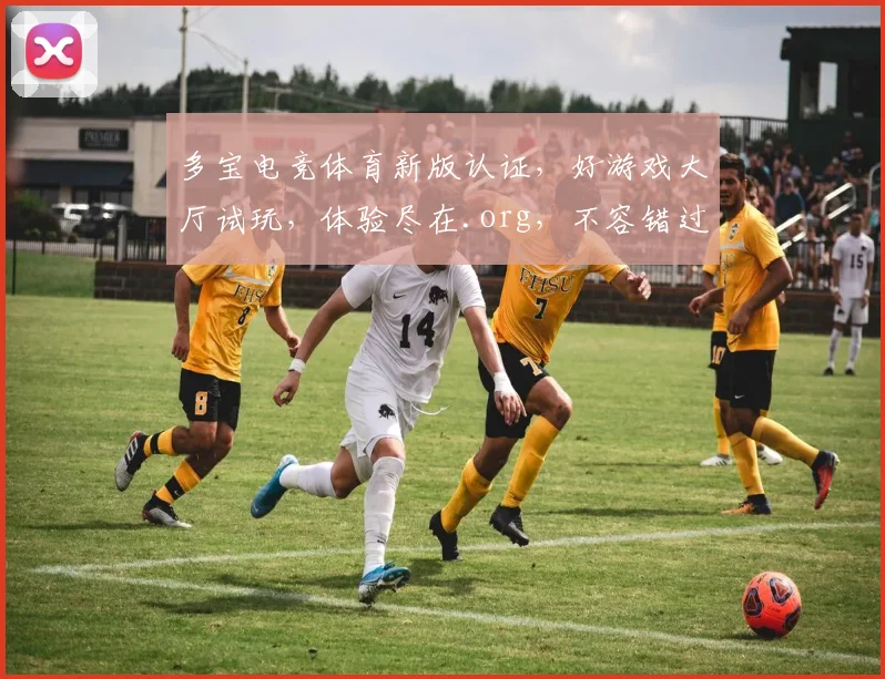 多宝电竞体育新版认证，好游戏大厅试玩，体验尽在.org，不容错过