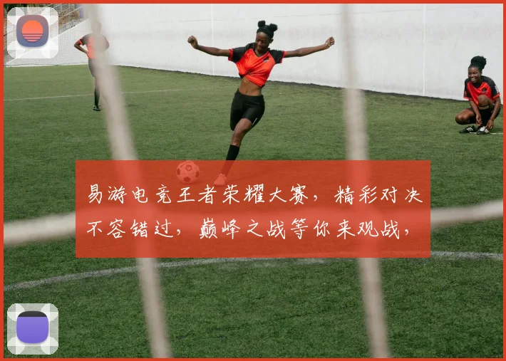易游电竞王者荣耀大赛，精彩对决不容错过，巅峰之战等你来观战，三路开战，一触即发