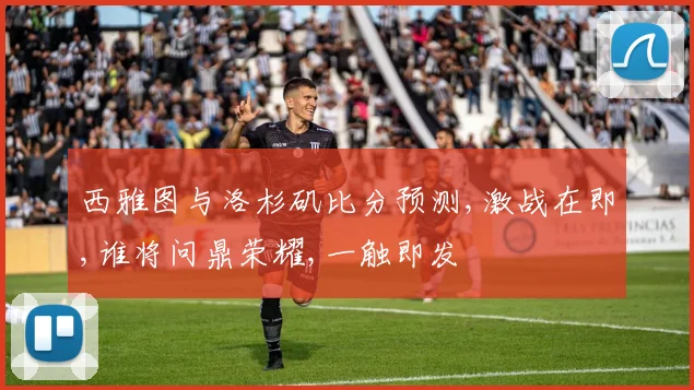 西雅图与洛杉矶比分预测,激战在即,谁将问鼎荣耀,一触即发