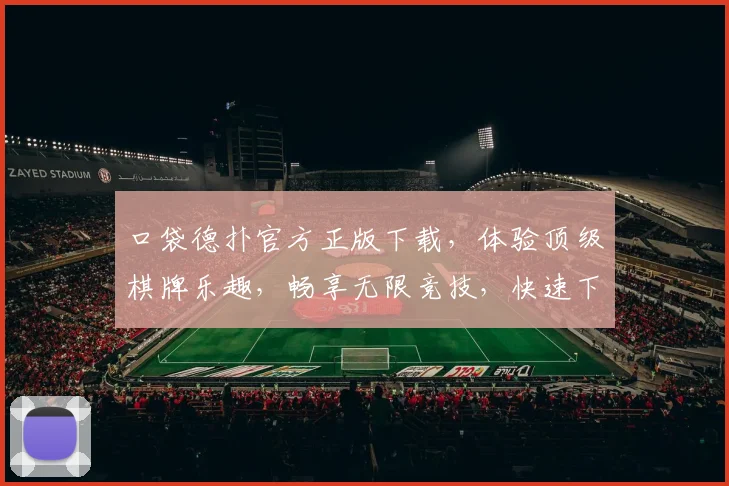 口袋德扑官方正版下载，体验顶级棋牌乐趣，畅享无限竞技，快速下载，一触即达