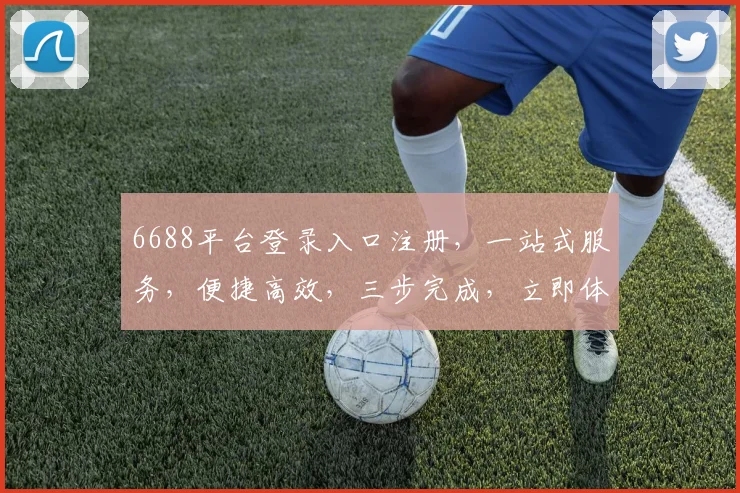 6688平台登录入口注册，一站式服务，便捷高效，三步完成，立即体验