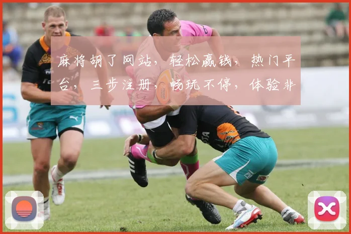 麻将胡了网站，轻松赢钱，热门平台，三步注册，畅玩不停，体验非凡