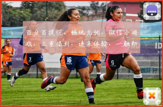 百分百提现，畅玩无忧，微信小游戏，三重福利，速来体验，一触即达