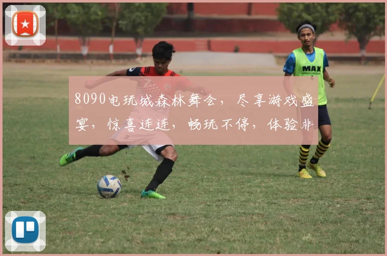 8090电玩城森林舞会，尽享游戏盛宴，惊喜连连，畅玩不停，体验非凡逗乐时刻