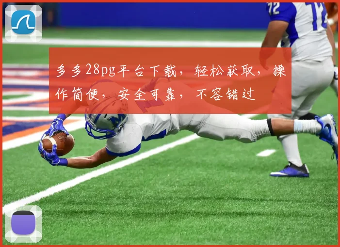 多多28pg平台下载，轻松获取，操作简便，安全可靠，不容错过