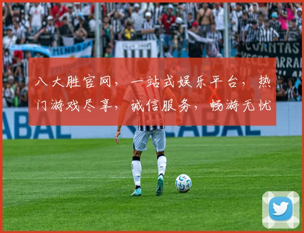八大胜官网，一站式娱乐平台，热门游戏尽享，诚信服务，畅游无忧，注册即送大礼