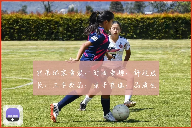 宾果玩家童装，时尚童趣，舒适成长，三季新品，亲子首选，品质生活，一触即达