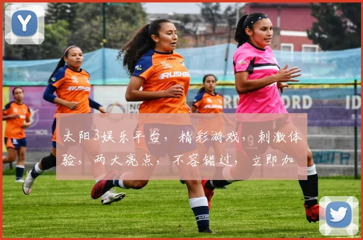 太阳3娱乐平台，精彩游戏，刺激体验，两大亮点，不容错过，立即加入