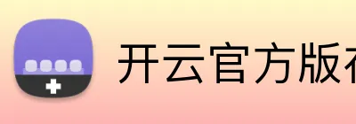 开云官方版在线入口 Logo